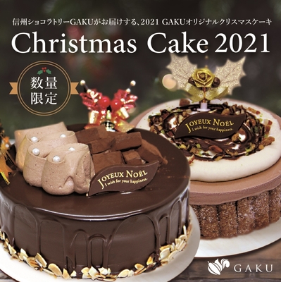 GAKUが贈る2種類のクリスマスケーキ