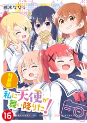 『私に天使が舞い降りた！』堂々完結！ コミックス最終第16巻5月29日発売＆ 完結記念POP UP SHOPを6月より新宿にて開催！