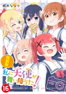 『私に天使が舞い降りた！』堂々完結！ コミックス最終第16巻5月29日発売＆ 完結記念POP UP SHOPを6月より新宿にて開催！