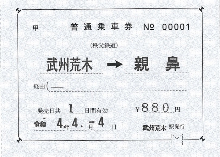「令和4年4月4日しあわせ記念乗車券」　イメージ(3)