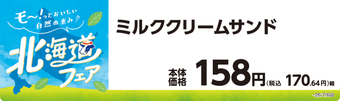 ミルククリームサンド 販促画像