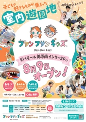 【関西初出店】“あそびのセレクトストア”　 室内遊園地「ファンファンキッズ」第2号店が誕生！