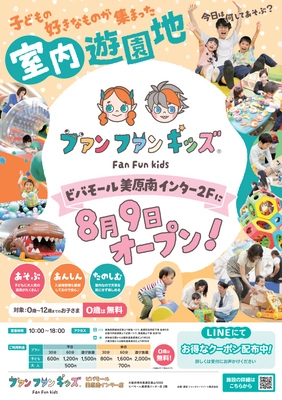 【関西初出店】“あそびのセレクトストア”　 室内遊園地「ファンファンキッズ」第2号店が誕生！