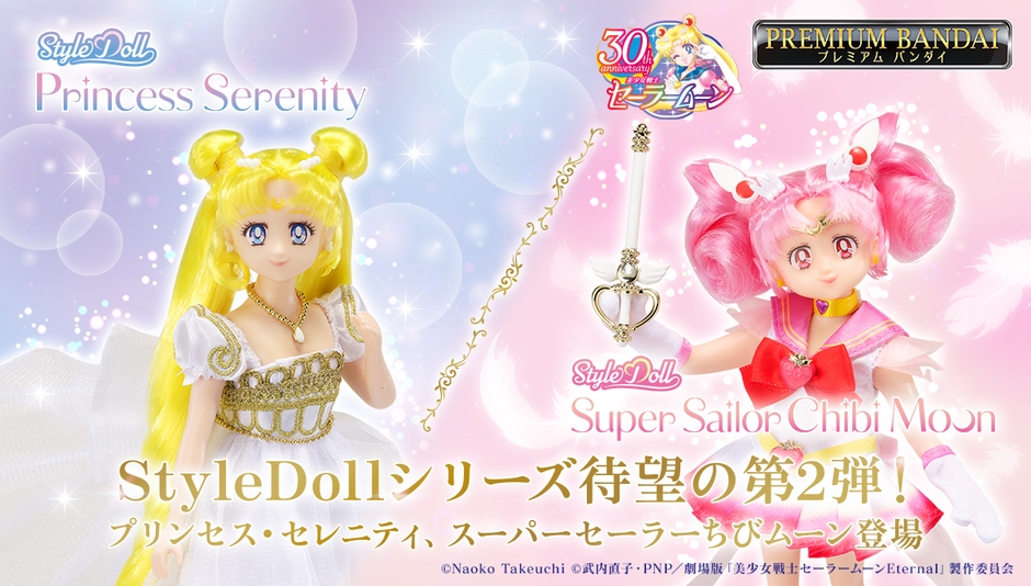 StyleDollシリーズよりプリンセス・セレニティと スーパーセーラーちび 