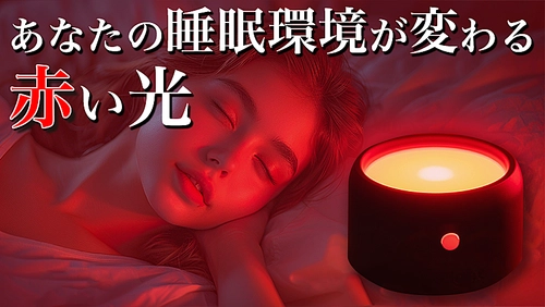 宇宙技術開発からヒントを得た睡眠デバイス 「ユメミライト」を販売開始！