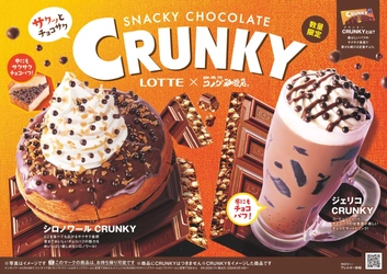 【コメダ珈琲店】ロッテ「クランキー」と初コラボ！ サクッとチョコサク食感の 「シロノワール CRUNKY」「ジェリコ CRUNKY」を 2026年5月14日(木)より数量限定で販売開始