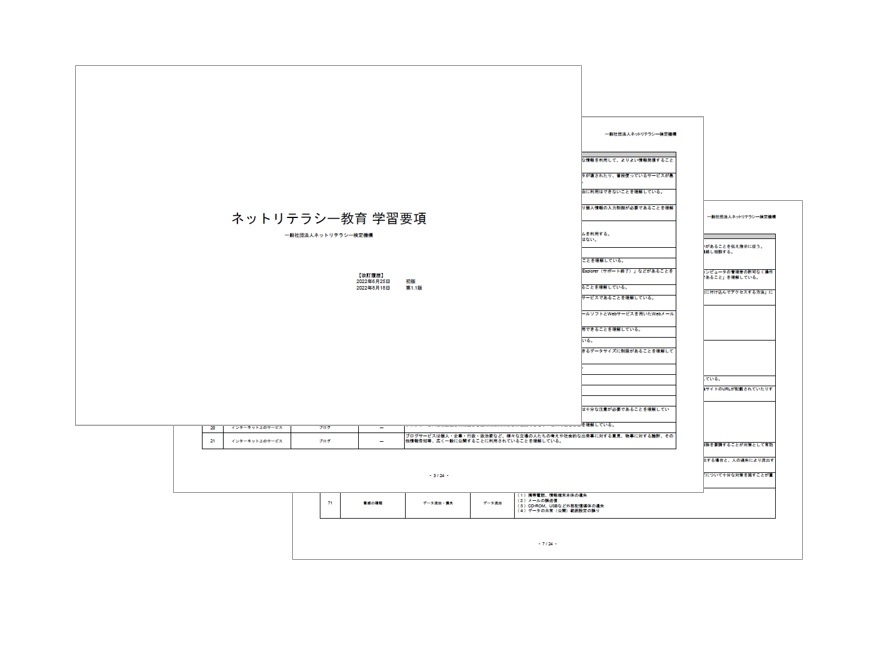ネットリテラシー教育学習要項