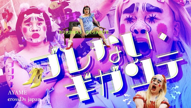 あなたの夢にお邪魔しまぁ〜す。newTOKYO×crossDs japanスペシャルコラボ企画今！話題沸騰ブリアナ・ギガンテ主演「ブレない・ギガンテ」