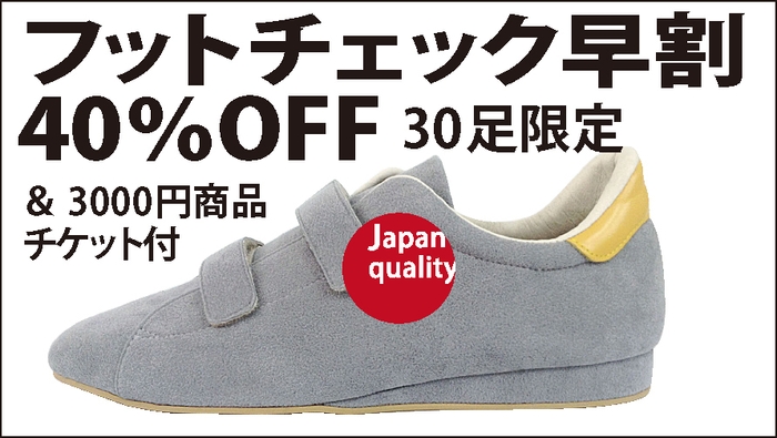 リターンフットチェックあり40%OFF
