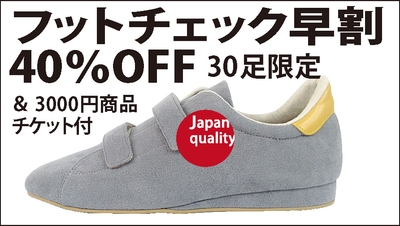 リターンフットチェックあり40％OFF