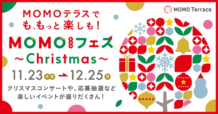 MOMOテラス_MOMOまみれフェス_クリスマス