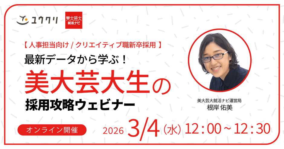 最新データから学ぶ！美大芸大生の採用攻略ウェビナー