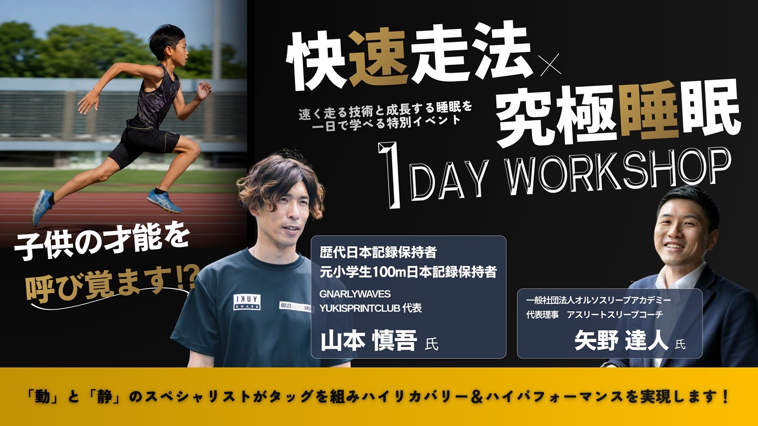 【9月27日開催】走る技術だけではない。走る才能を引き出す「快速走法×究極睡眠」1Dayワークショップ