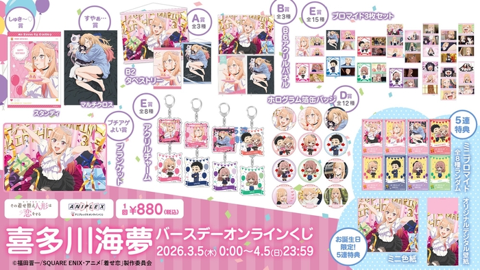 アニメ「その着せ替え人形は恋をする」喜多川海夢 バースデー オンラインくじ