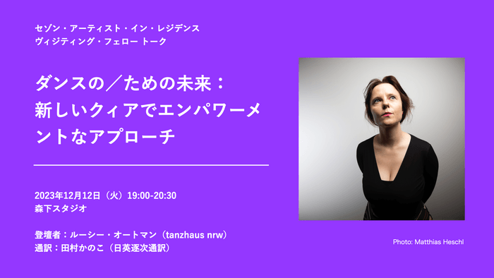 「ダンスの／ための未来：新しいクィアでエンパワーメントなアプローチ」