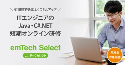 2023年度秋冬開催のITエンジニア向けスキルアップ研修 「emTech Select」が10月にスタート！