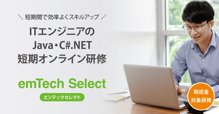 2023年度IT研修「emTech Select」