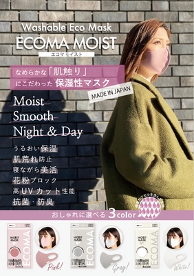 発売から60万枚を販売したマスク“ECOMAシリーズ”第2弾　 「ECOMA MOIST(エコマ・モイスト)」12月から全国順次発売