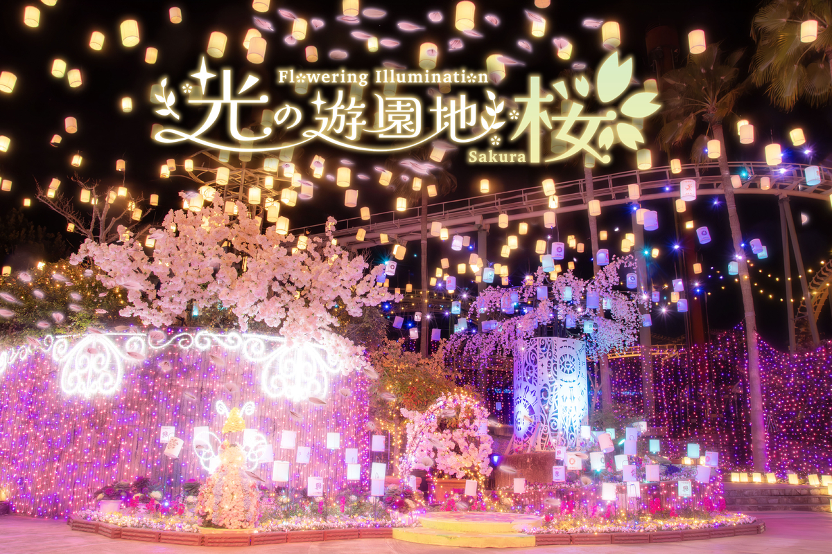 春を感じられる！お花見×イルミネーション 光の遊園地   ～Flowering Illumination・桜～ 開催