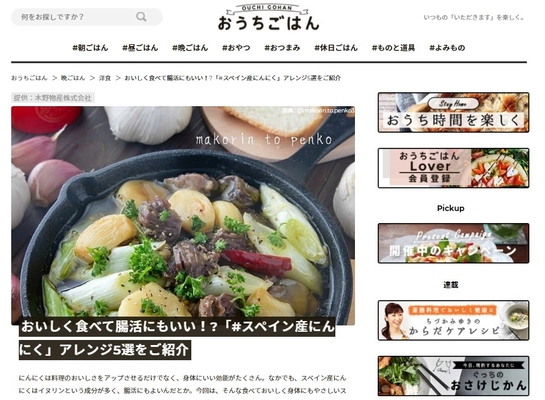 スペイン産にんにく(紫・白)投稿キャンペーンに予想を超える反響 　Instagramに「#腸活にんにく」投稿多数、リーチ数200万突破