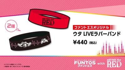 『ファントエス with ONE PIECE FILM RED』オリジナルコラボグッズ発売！