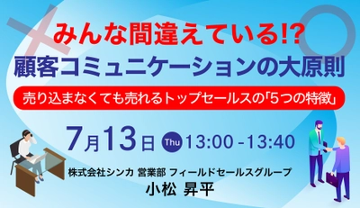 「みんな間違えている！？顧客コミュニケーションの大原則」開催 〜売り込まなくても売れるトップセールスの「5つの特徴」〜