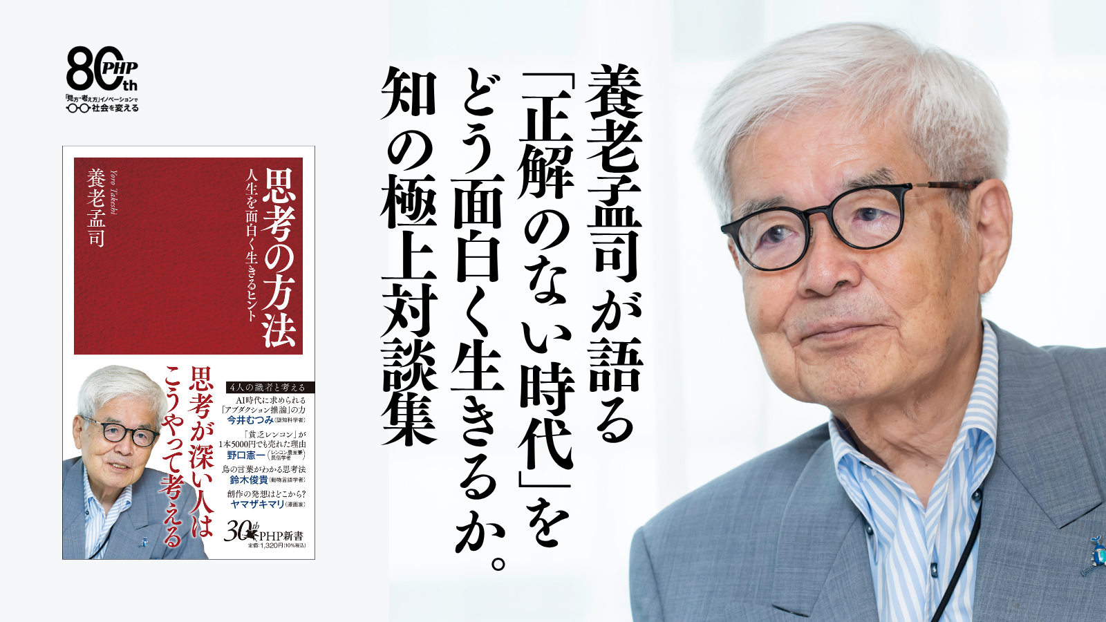 養老孟司が語る「正解のない時代」をどう面白く生きるか。知の極上対談集『思考の方法』10/16発売