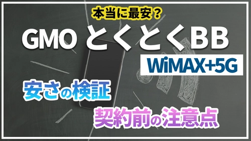 GMOとくとくBB WiMAX+5Gの安さの検証、契約前の注意点に関する動画を公開