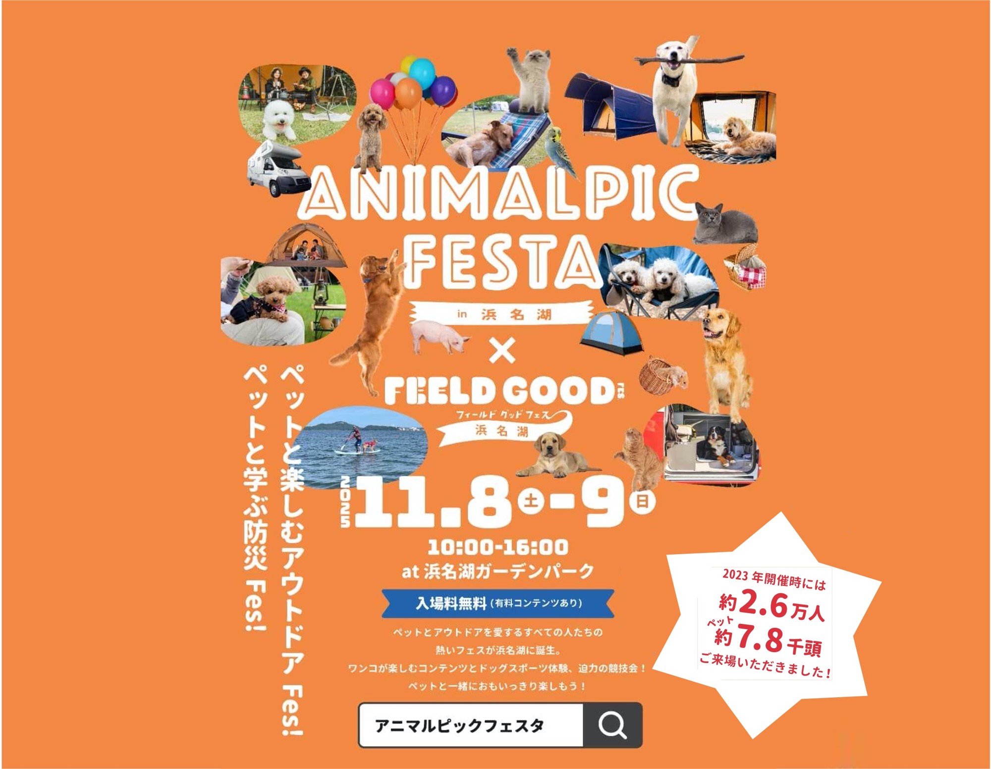 アニマルピックフェスタ in 浜名湖  いよいよ 2025年11月8日(土)・9日(日)開幕‼︎