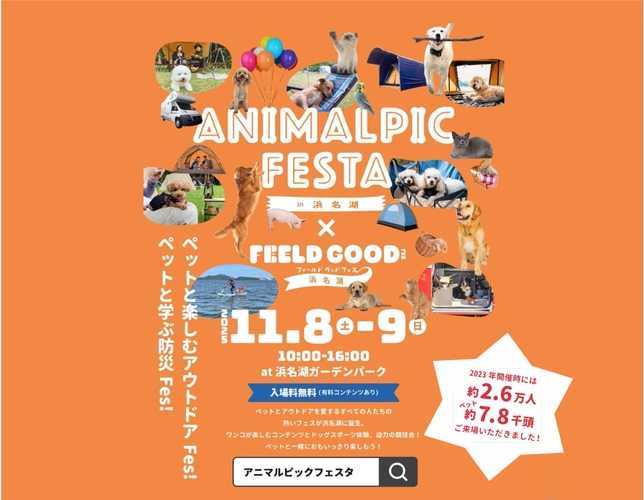 アニマルピックフェスタ in 浜名湖  いよいよ 2025年11月8日(土)・9日(日)開幕‼︎