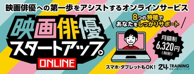 映画俳優への第一歩をアシストするオンラインサービス　 月額利用料6,320円で10月1日(木)より全国で開始