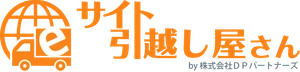 サイト引越し屋さん(株式会社DPパートナーズ)
