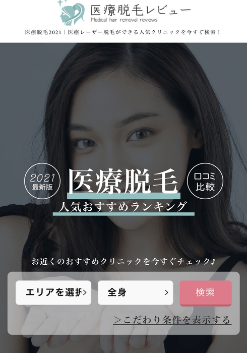 医療脱毛レビュー