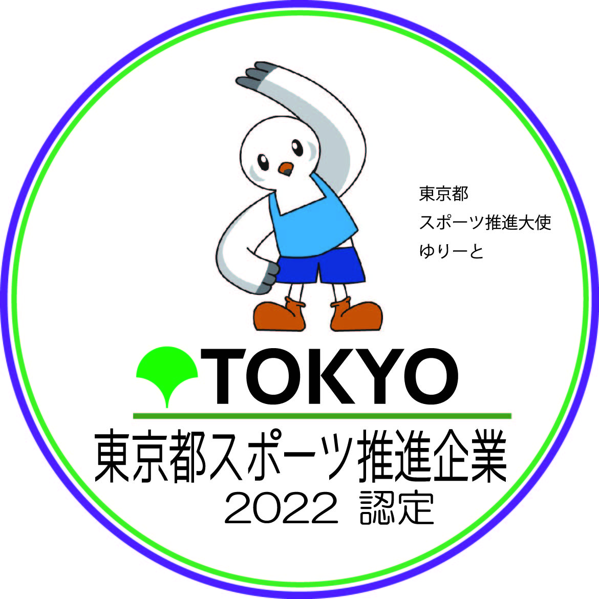 「令和4年度東京都スポーツ推進企業」認定のお知らせ