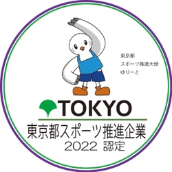 「令和４年度東京都スポーツ推進企業」認定のお知らせ