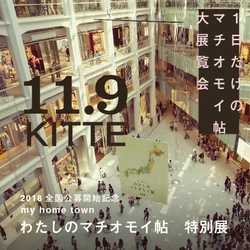 東京「KITTEアトリウム」が1日だけの美術館に！ 「my home town わたしのマチオモイ帖 特別展」11月開催　