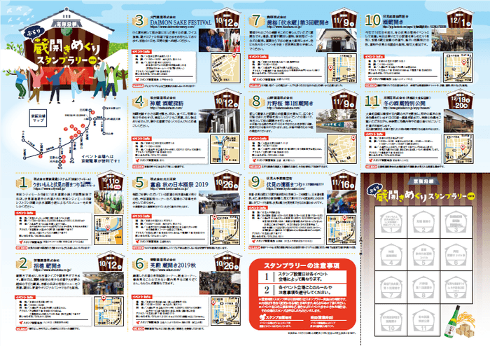 「京阪沿線 ぶらり蔵開きめぐりスタンプラリー2019」パンフレット