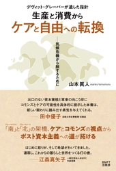 「コモンズ」と「ケア」をキーワードに、 デヴィット・グレーバーが遺した指針の意味を解き明かす 新刊『「生産と消費」から「ケアと自由」への転換』、 2026年2月6日発売！