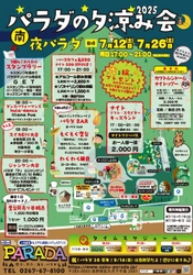 佐久市で夜の遊園地が楽しめる！ 「パラダの夕涼み会2025」が7/12・26に開催！ 特別アトラクションや屋台グルメを満喫