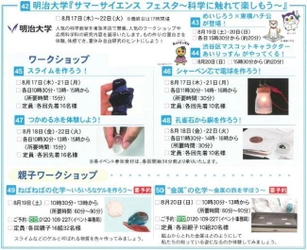 理工学部『サマーサイエンス フェスタ～科学に触れて楽しもう～』 8月17日（木）～22日（火）東急百貨店本店で開催