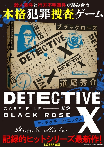 『DETECTIVE X CASE FILE #2 ブラックローズ』ビジュアル