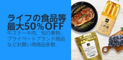 Amazon上のライフネットスーパーで最大50%OFFとなるお得なセールを7月12日･13日に開催