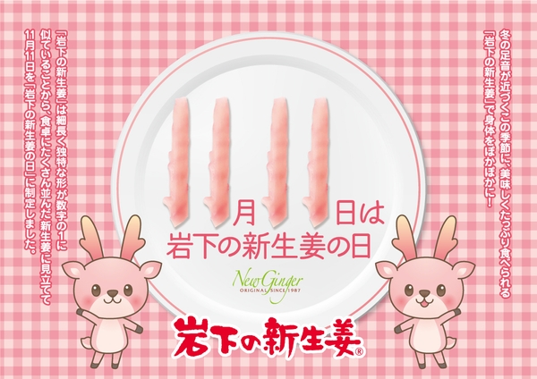 11月11日は『岩下の新生姜の日』