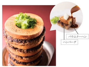 ミート・バウムタワー!フォワグラ風味