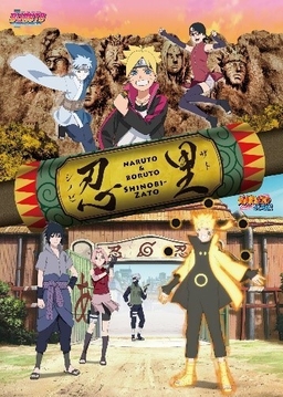 NARUTO&BORUTO 忍里