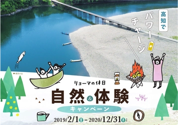 高知県『リョーマの休日～自然＆体験キャンペーン～』2/1スタート 　“食・歴史”、大自然や生活文化も 2年間の大型観光施策を展開 　スノーピーク・モンベル等監修・運営施設も続々オープン予定 　スタートセレモニーには、ユージさん・中井美穂さんも登壇！