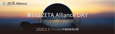 第6回ZETA Alliance DAYを3月5日・東京都港区で開催　 ～ 協創が生み出す可能性 ～