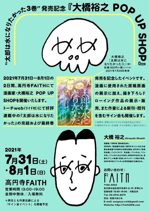 大橋裕之 POP UP SHOP概要