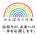 『リクルート進学ネット』進学支援コーナー