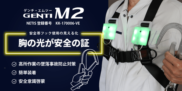 安全帯使用LEDランプ「GENTI M2（エムツー）」